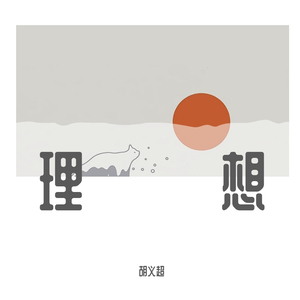 理想