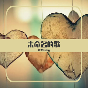 未命名的歌（prod.by YoungKyle）