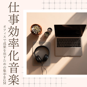 長時間作業に適した集中力アップBGM
