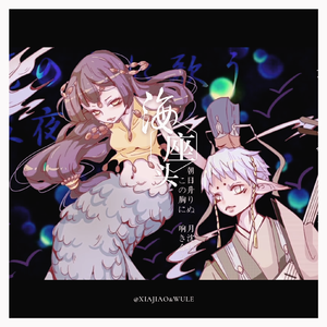 海座头（翻自 泠鸢yousa）