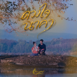 ดวงใจนาคา