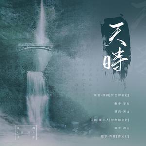 天时——《天时地利人和》系列其一