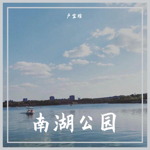 南湖公园没有风