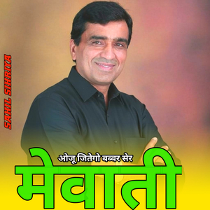 ओजू जितेगो बब्बर सेर मेवाती