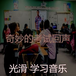 温和考试梦想