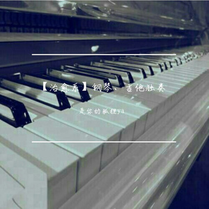 何以歌（钢琴版）