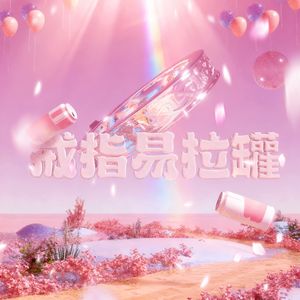 易拉罐戒指(prod.by Morrow)