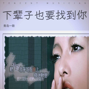 下辈子也要找到你