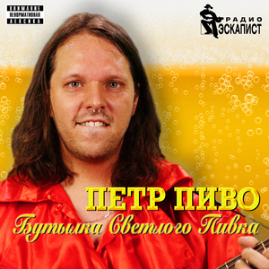 Бутылка светлого пивка