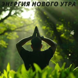 Вдохновляющий ритм