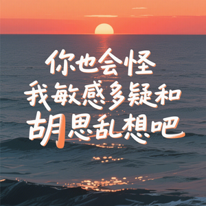 没关系，心痛说明你的感情是真挚的