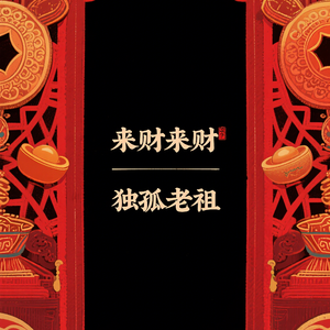来财来财