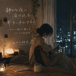 朝まで静かに流れる癒しのギター