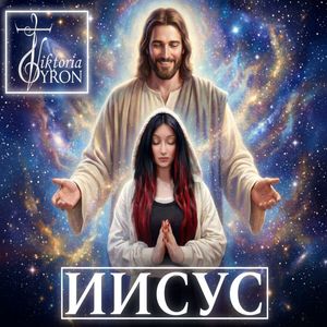 ИИСУС