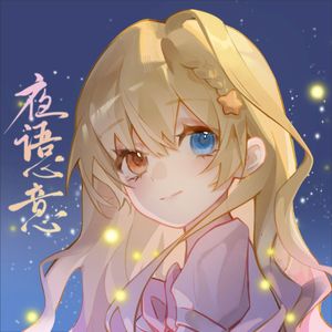 夜语心意 伴奏
