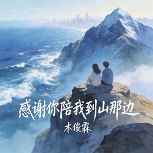 感谢你陪我到山那边