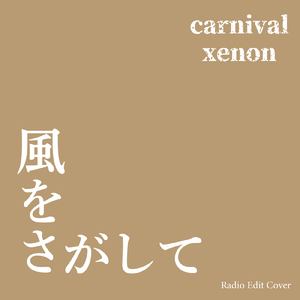風をさがして (Radio Edit Cover)