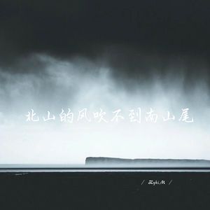 北山的风吹不到南山尾 (1.1加速版)