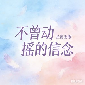 不曾动摇的信念