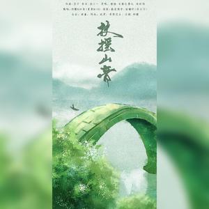 扶摇山音(剧情版）