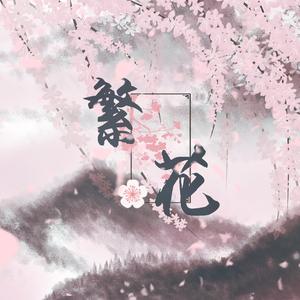 【小少年音】繁花（翻自 董真）