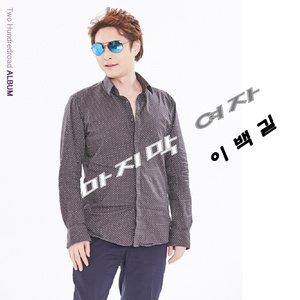 마지막 여자 (inst.)