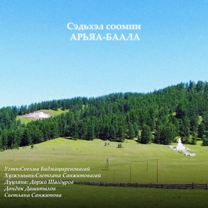 Сэдьхэл соомни АРЬЯА-БААЛА