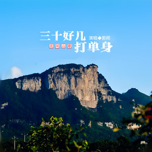 三十好几打单身 (贵州山歌) (DJ阿能版)