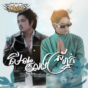 មើលរំលងស្រីម្នាក់ (Rap Version)