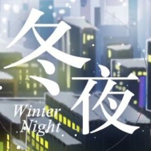 【粤语原创】冬夜