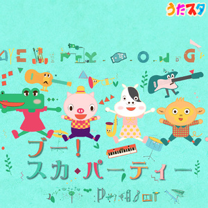 ブー!スカ・パーティー! (キッズソングカバー) [「NHK教育テレビ Eテレ おかあさんといっしょ」より]