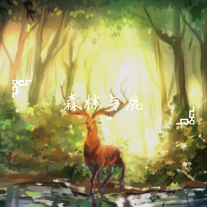 森林与鹿