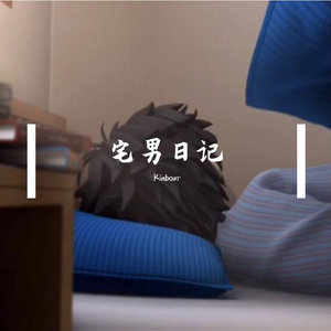 宅男日记（Prod By Roccky)