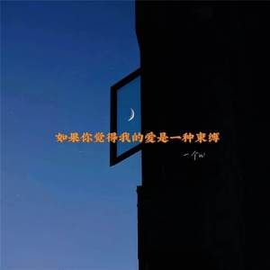 如果你觉得我的爱是一种束缚