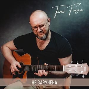 Не заручена