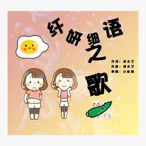 纤妍细语之歌 (女声版)