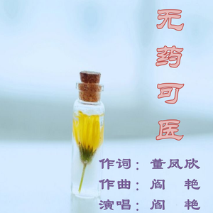 《无药可医》董凤欣词 阎艳曲唱