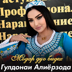 Модар дуо бидех