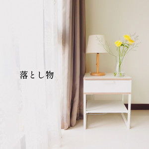 落とし物