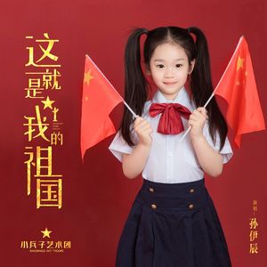 这就是我的祖国 (伴奏)