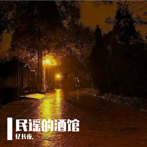 民谣的酒馆(Demo)