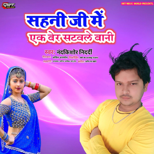 Sahani Ji Me Ek Ber Satawale Bani