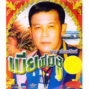 อย่ามาคิดถึงฉันเลย