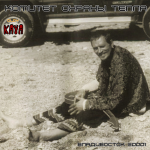 Kaya (Владивосток 2001)