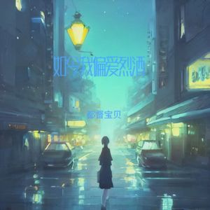 如今我偏爱烈酒