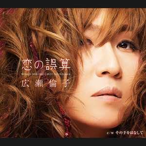 恋の誤算(カラオケ)