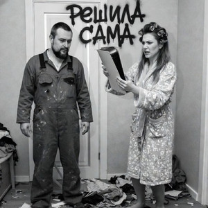 решила сама