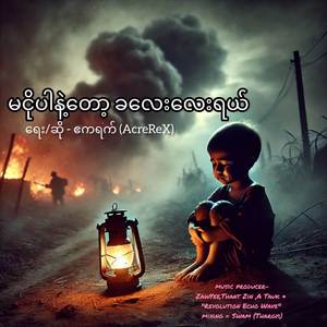 မငိုပါနဲ့တော့ ခလေးလေးရယ်