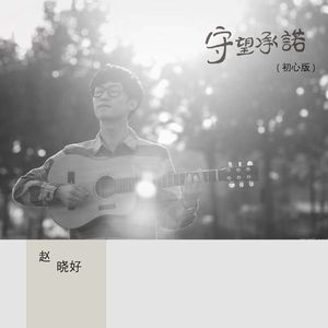 守望承诺（初心版)