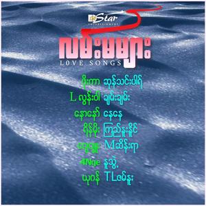 Ayan Chit Nay Dawh (feat. Nu Twih)